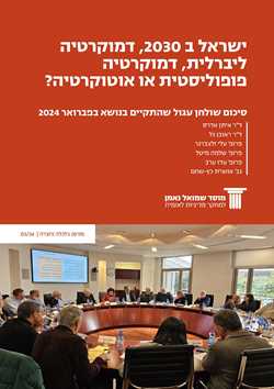 Israel in 2030, Liberal Democracy, Populistic or Autocracy? ‘Round Table’ Discussion